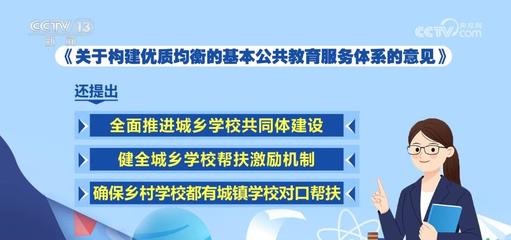 推進城鄉教育一體化，照亮每一個孩子的未來